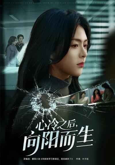 心冷之后，向阳而生}