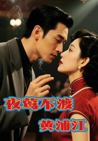 夜莺不渡黄浦江}