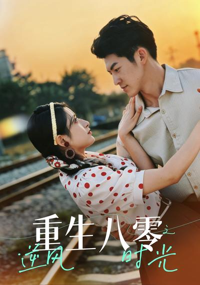 重生八零之逆风时光}