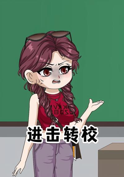 进击转校}