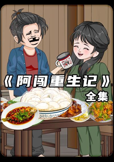 阿闯重生记}