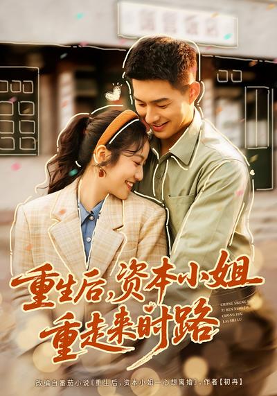 重生后，资本小姐重走来时路}