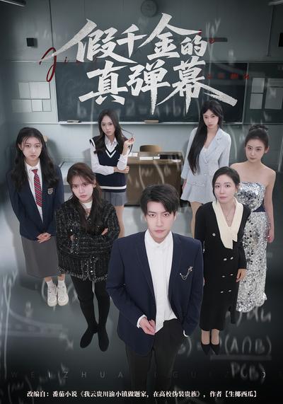 假千金的真弹幕}