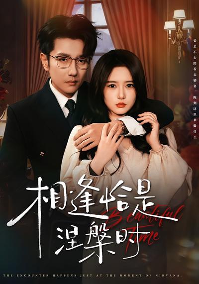 相逢恰是涅槃时}