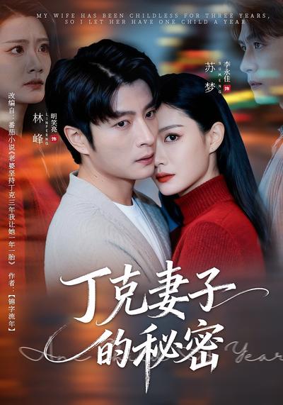 丁克妻子的秘密}