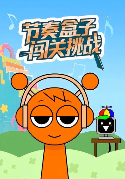 节奏盒子闯关挑战}