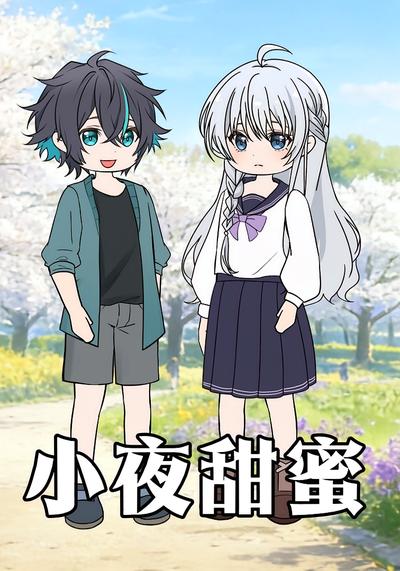 小夜甜蜜}