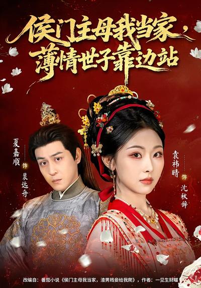 侯门主母我当家，薄情世子靠边站}