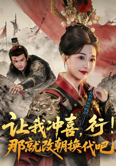让我冲喜，行！那就改朝换代吧}