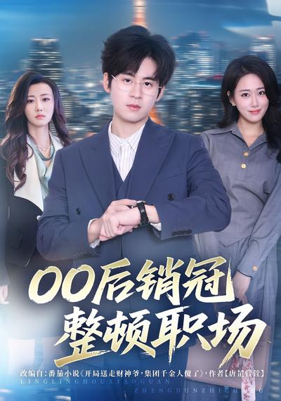 00后销冠整顿职场}