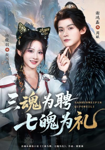 三魂为聘，七魄为礼}