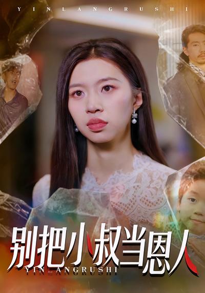 别把小叔当恩人}