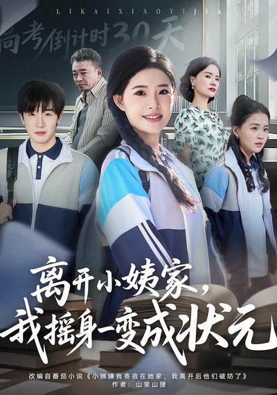 离开小姨家，我摇身一变成状元}