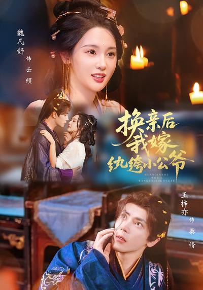 换亲后，我嫁纨绔小公爷}