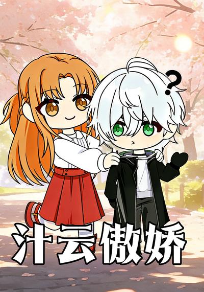 汁云傲娇}