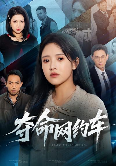 夺命网约车}
