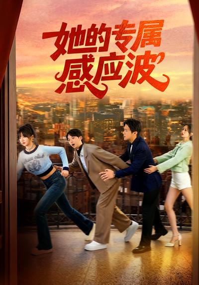 她的专属感应波}