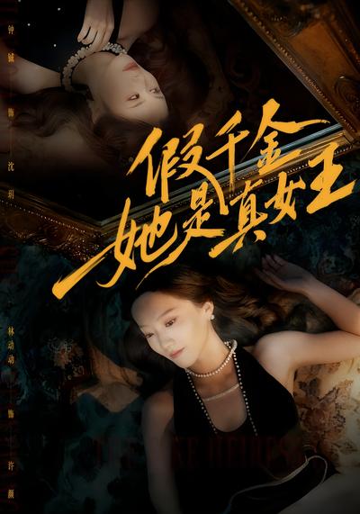 假千金她是真女王}