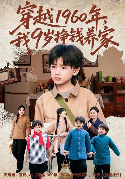 穿越1960年，我9岁挣钱养家}