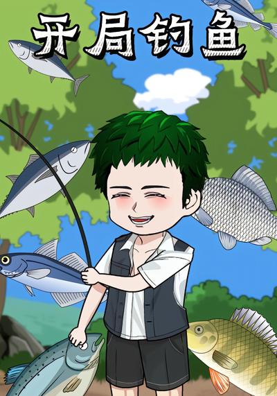 开局钓鱼}