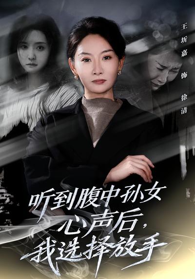 听到腹中孙女心声后，我选择放手}