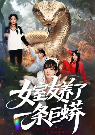 女室友养了一条巨蟒}