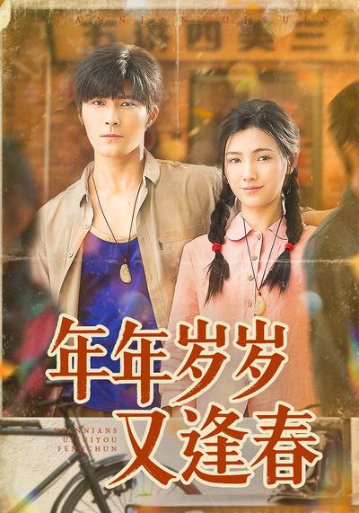 年年岁岁又逢春}