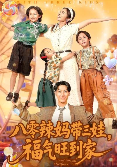 八零辣妈带三娃，福气旺到家}