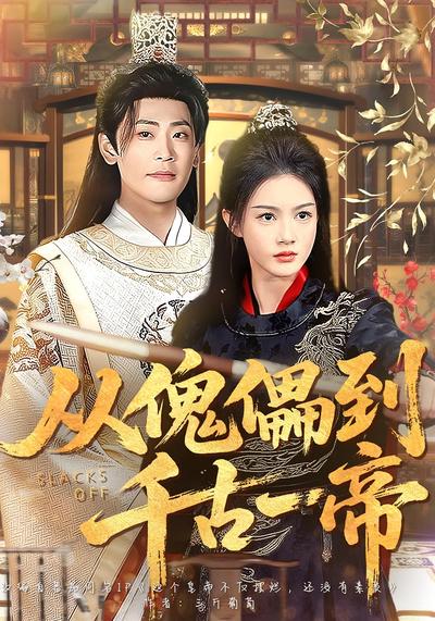 从傀儡到千古一帝}