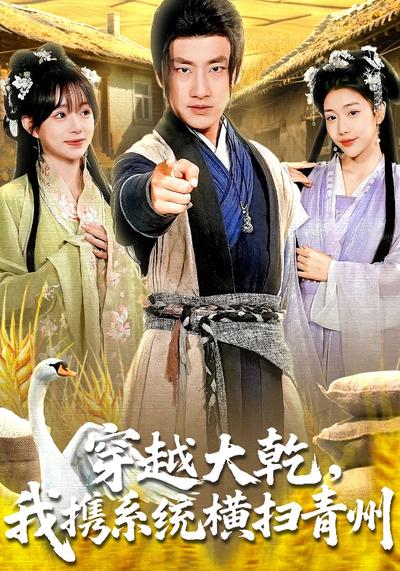 穿越大乾，我携系统横扫青州}