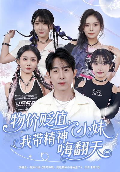 物价贬值，我带精神小妹嗨翻天}