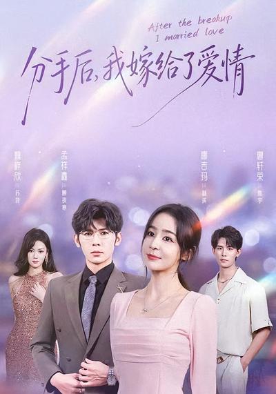 分手后，我嫁给了爱情}