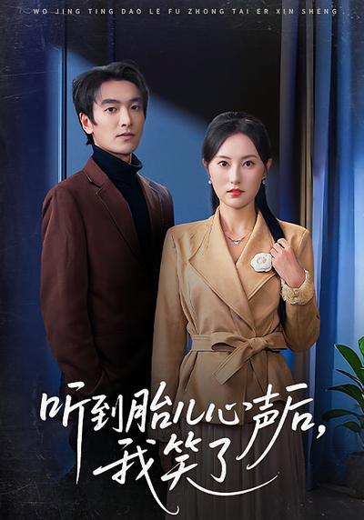 听到胎儿心声后，我笑了}