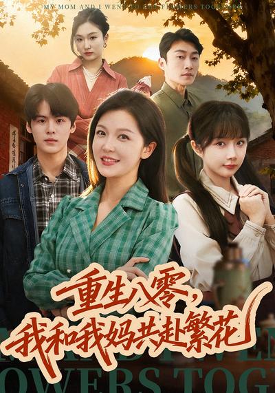重生八零，我和我妈共赴繁花}