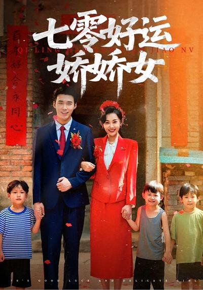 七零好运娇娇女}