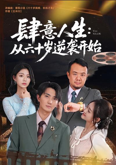 肆意人生：从六十岁逆袭开始}