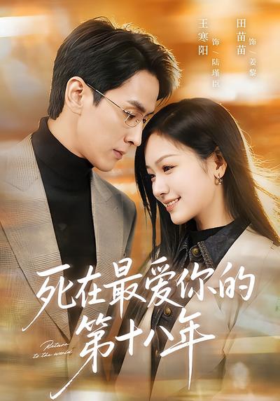 死在最爱你的第十八年}