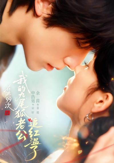 在逃99次，我的九尾狐老公追红温了}