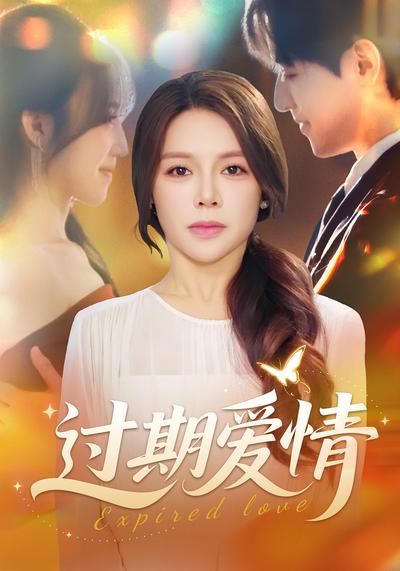 过期爱情}