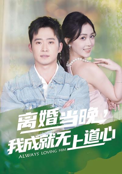 离婚当晚，我成就无上道心}