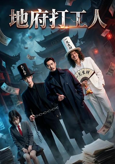 地府打工人}