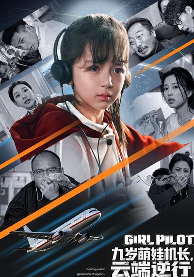 九岁萌娃机长，云端逆行}