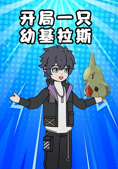 开局一只幼基拉斯}