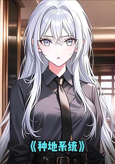 种地系统}