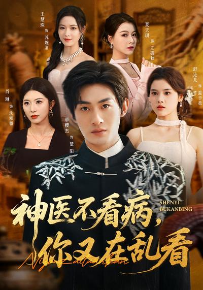 神医不看病，你又在乱看}