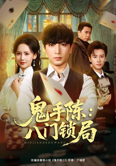鬼手陈：八门锁局}