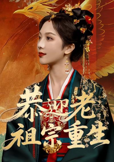 恭迎老祖宗重生}