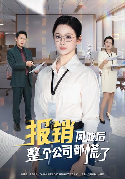 报销风波后，整个公司都慌了}