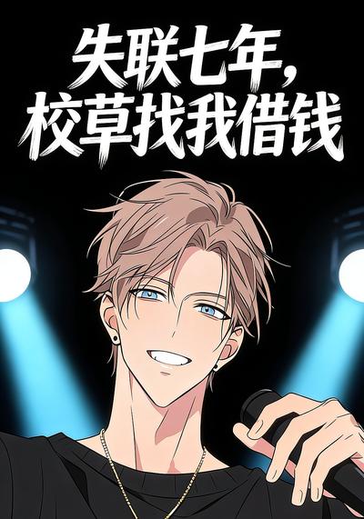 失联七年，校草找我借钱}