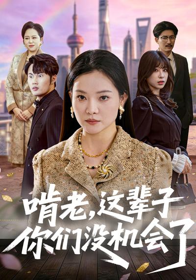 啃老，这辈子你们没机会了}